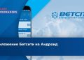 Бетсити на андроид