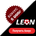 Леон официальный сайт